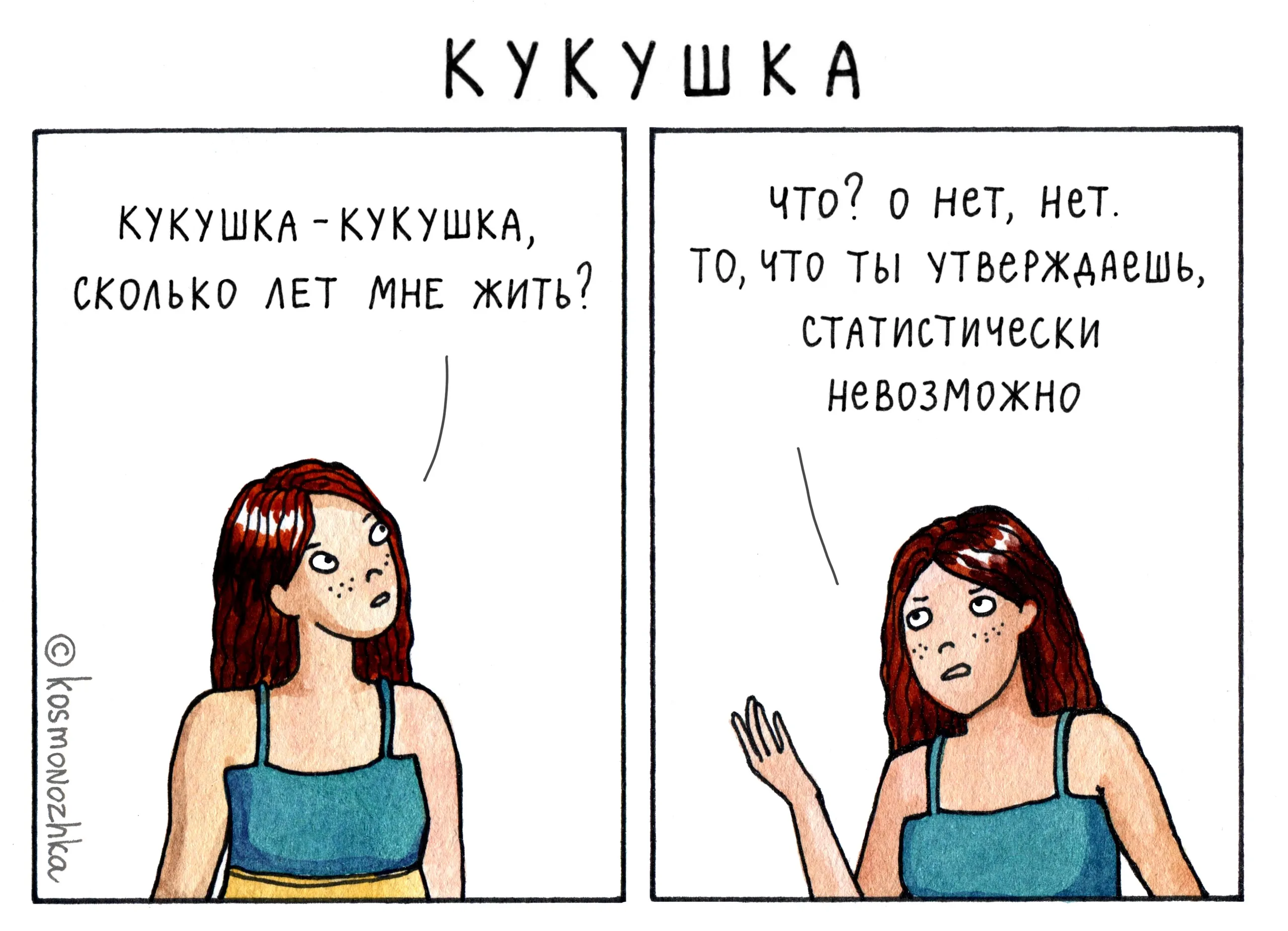Кукушка #2