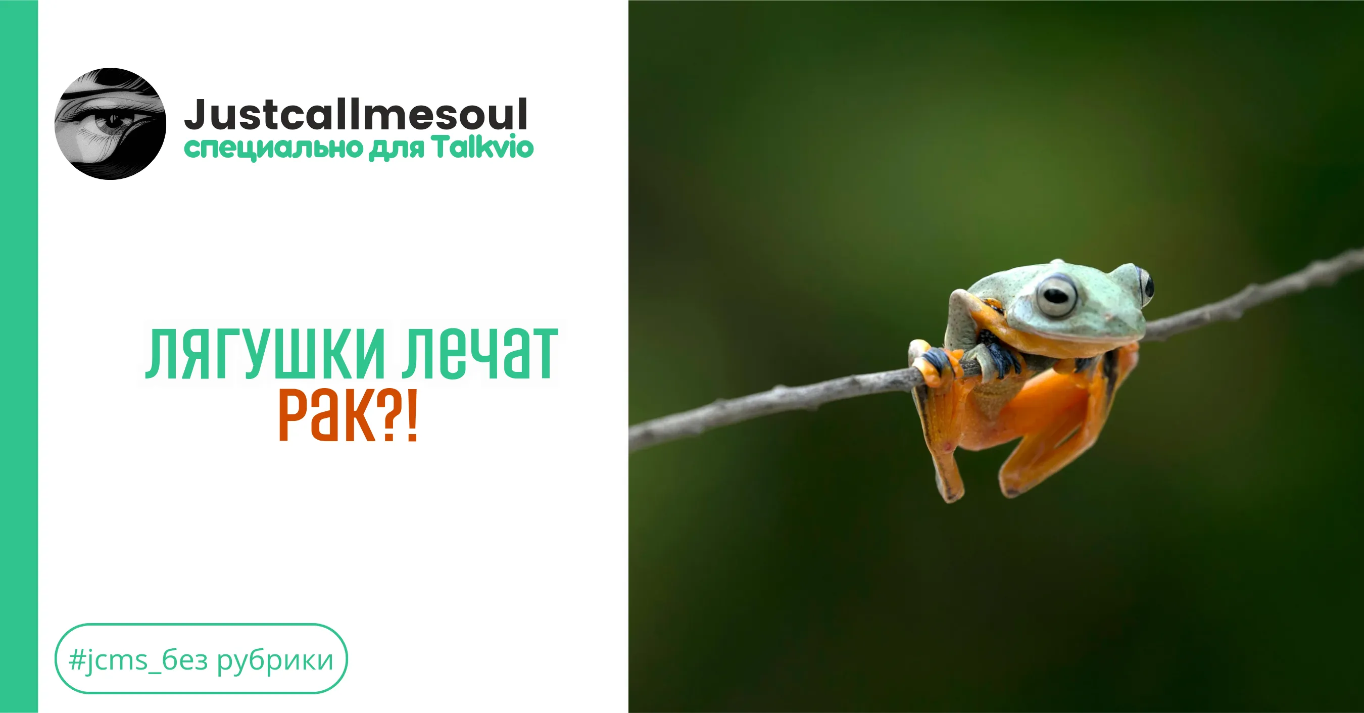 Лягушки лечат рак?! #1