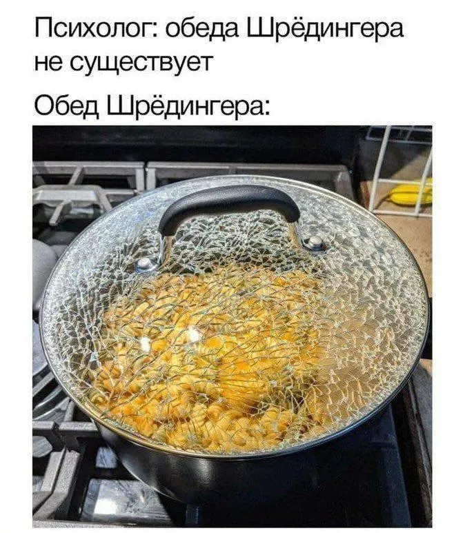 Обед Шредингера :): #1