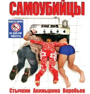 Самоубийцы #2