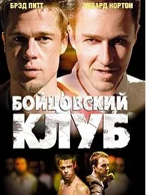 Бойцовский клуб / Fight Club #2