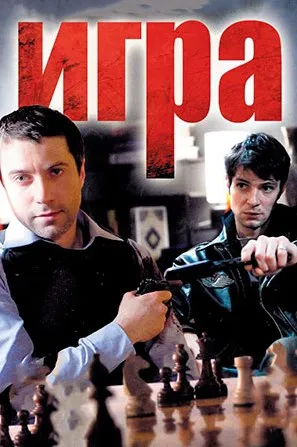 Игра (2011г.) #2