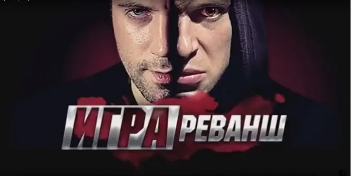Игра 2: реванш (2016г) #2