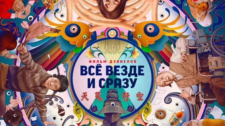 Всё, везде и сразу (2021г.) #2