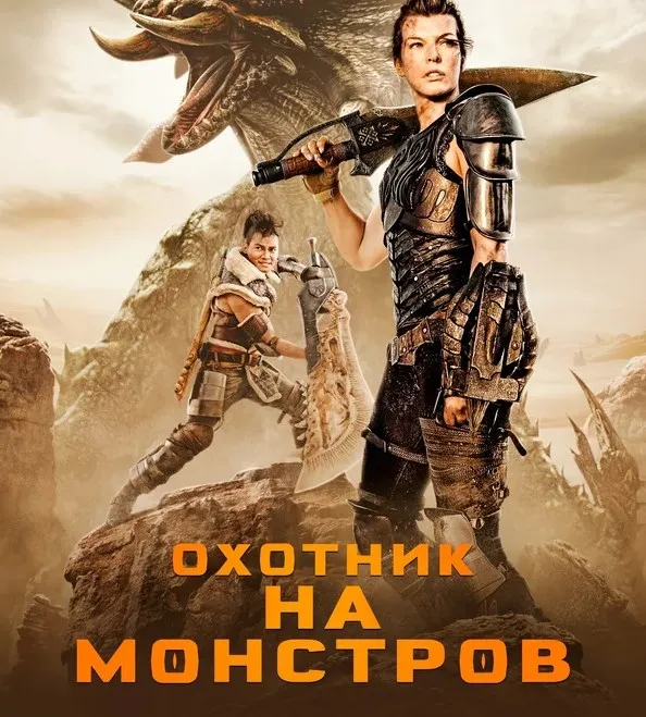 Охотник на монстров (2020г.) #2