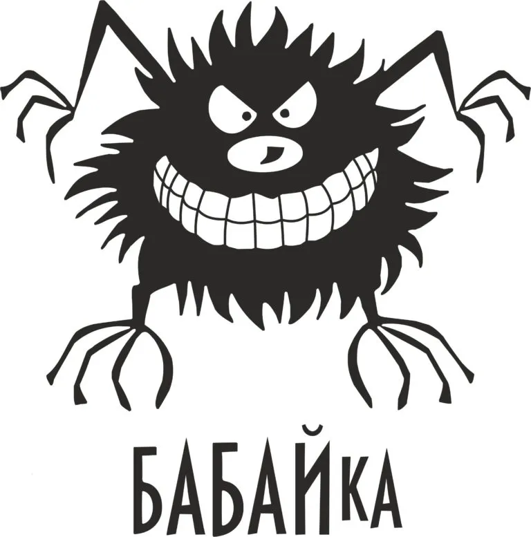 Бабайка #2