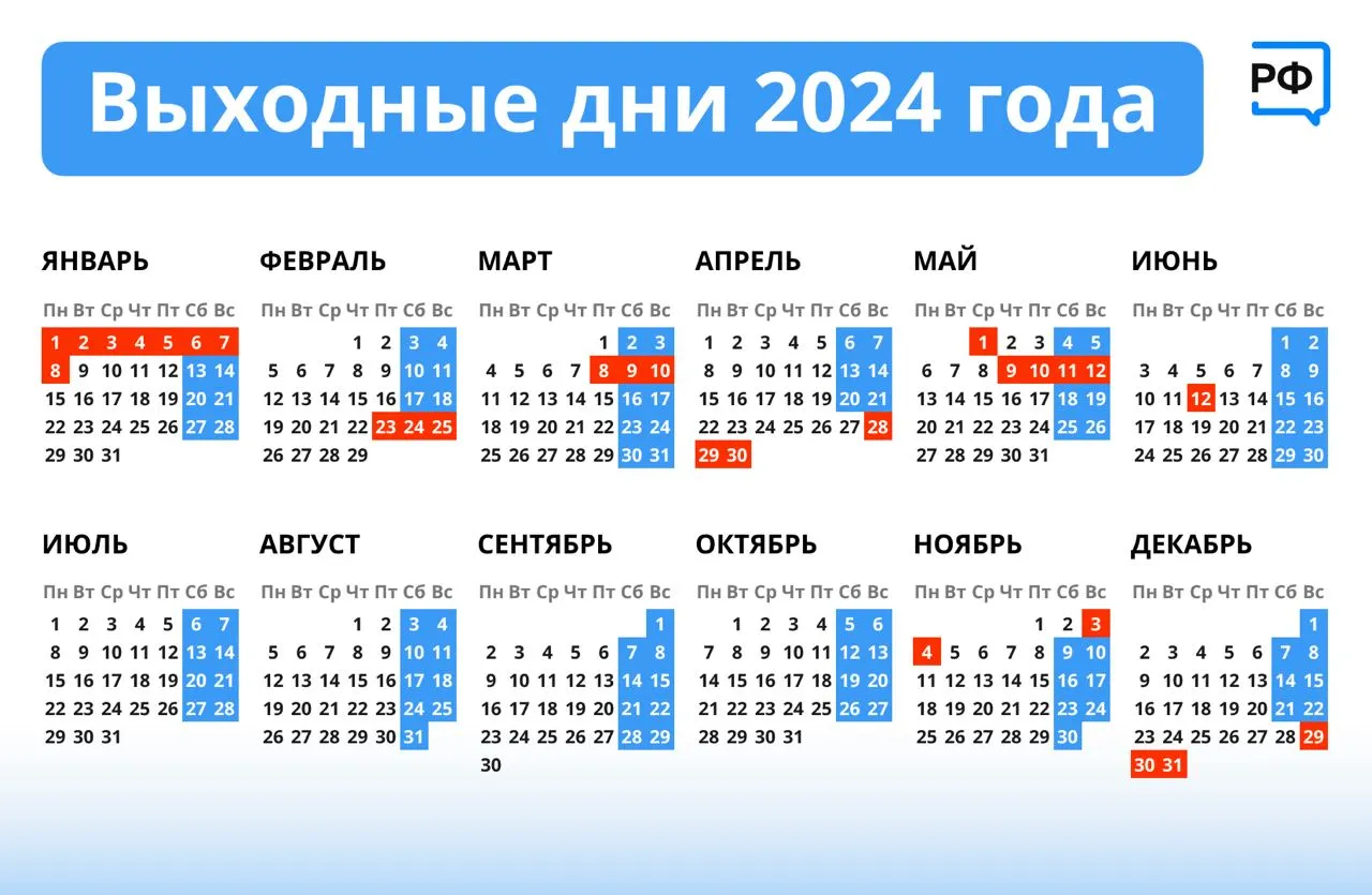 В России утвердили график праздничных и выходных дней в 2024 году #2