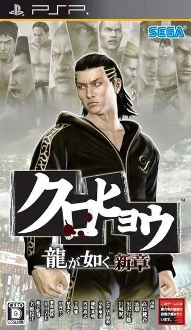 PSP / ИГРЫ / Kurohyō: Ryū ga Gotoku Shinshō (Black Panther: Like a Dragon New Chapter) (Yakuza) #1