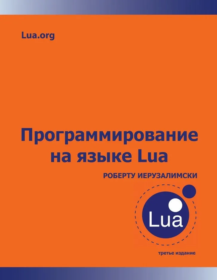 Книги / Программирование на Lua #2