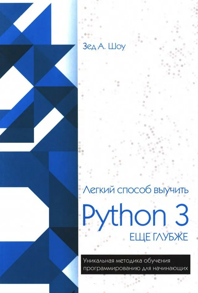 Книги / Легкий способ выучить Python 3 еще глубже #2