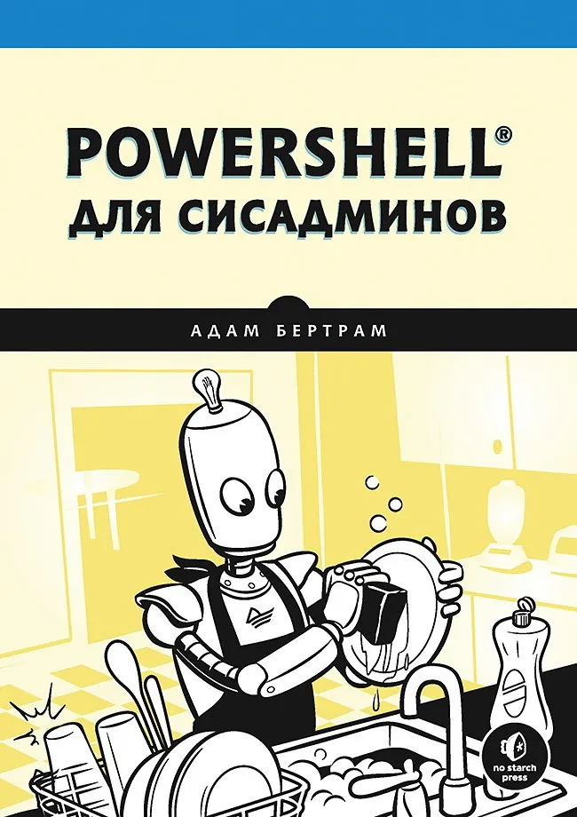 Книги / powershell для сисадминов #2