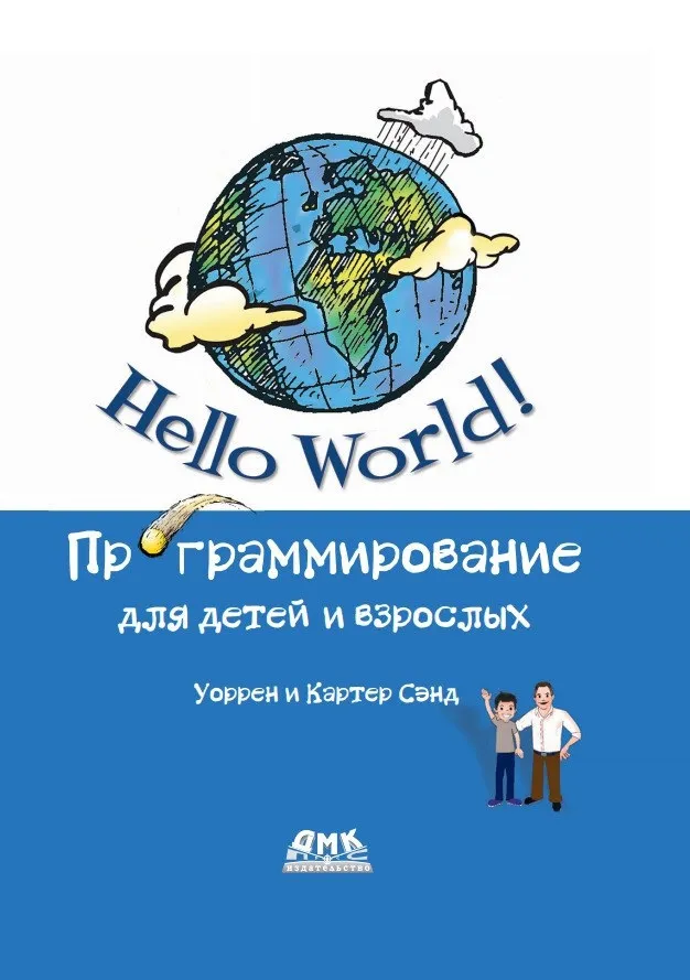 Книги / Hello World Программирование для детей и взрослых   #2