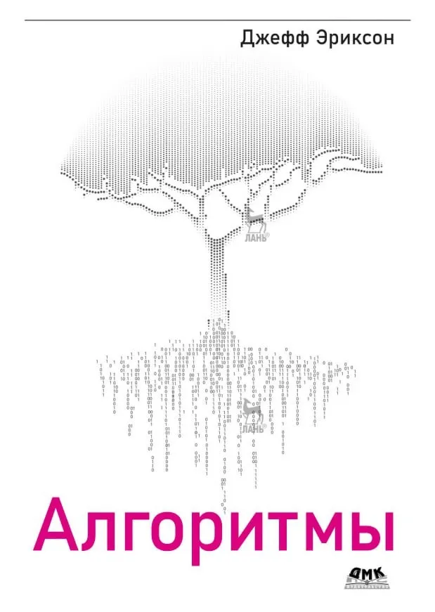 Книги / Алгоритмы #2