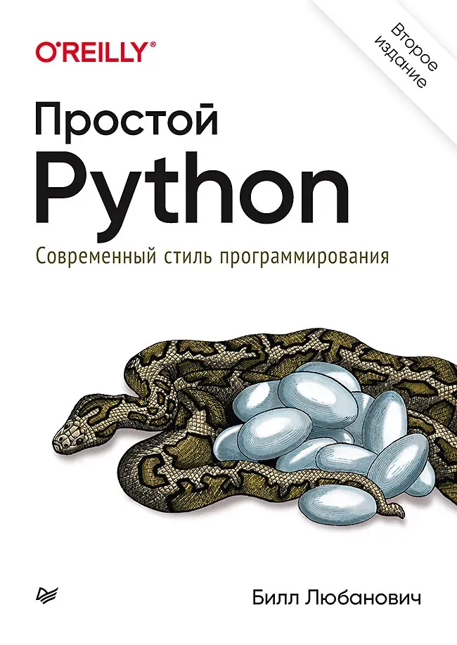 Простой Python. Современный стиль программирования.