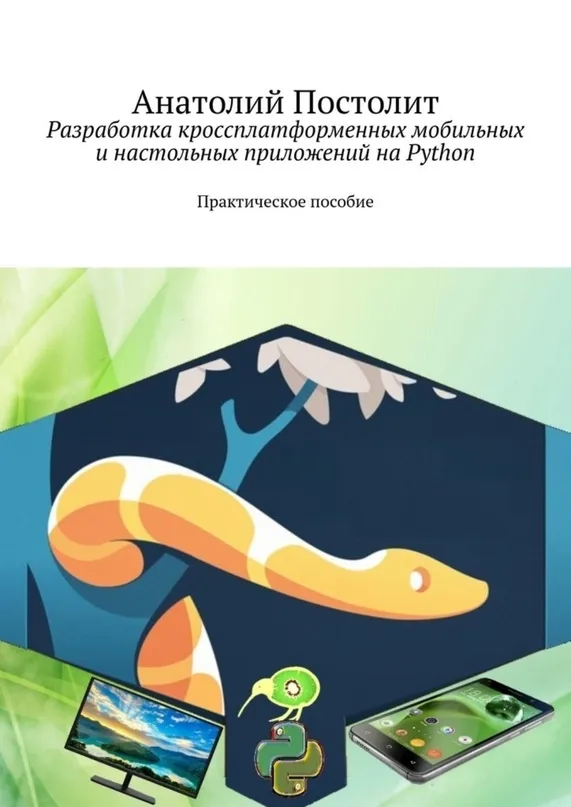 Книги / Разработка кроссплатформенных мобильных и настольных приложений на Python. Практическое пособие.   #2