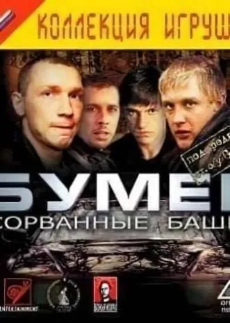 обложка игры Бумер: Сорванные башни