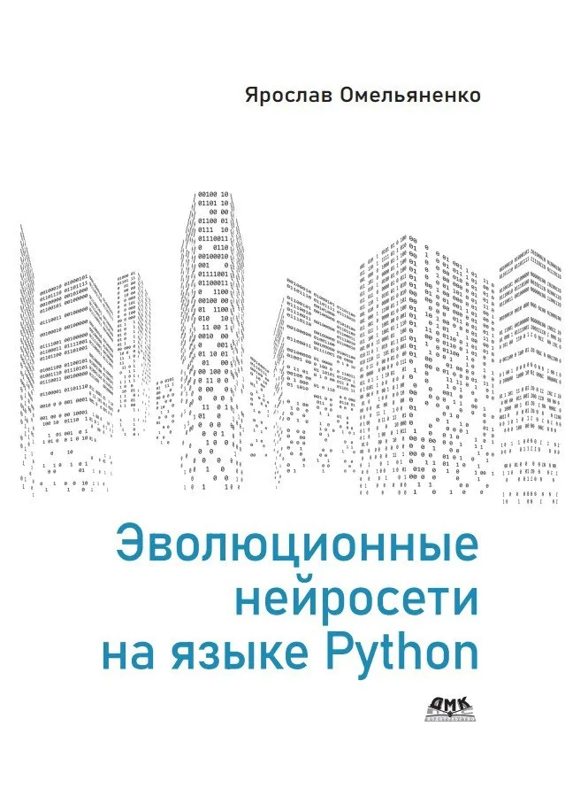 Книги /  Эволюционные нейросети на языке Python #2