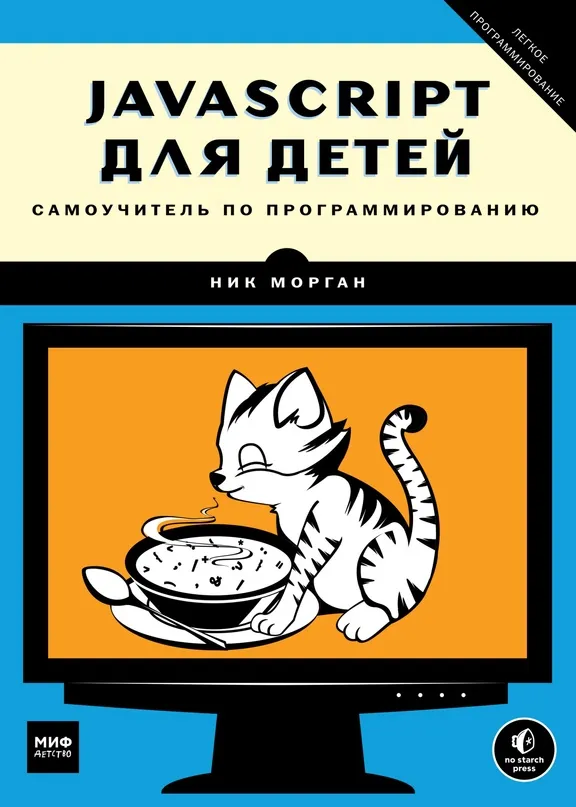 Книги/ JavaScript для детей. Самоучитель по программированию.   #2