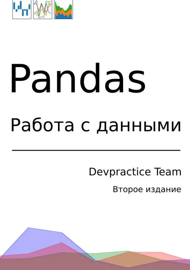 Pandas. Работа с данными. 2-е изд.  