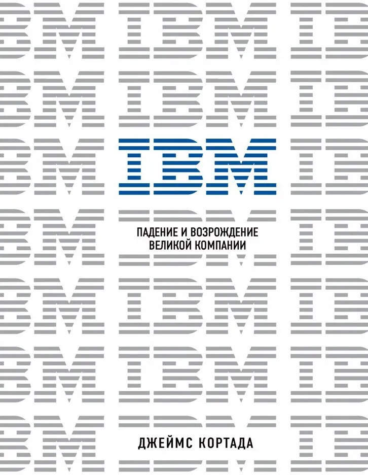 IBM. Падение и возрождение великой компании.  