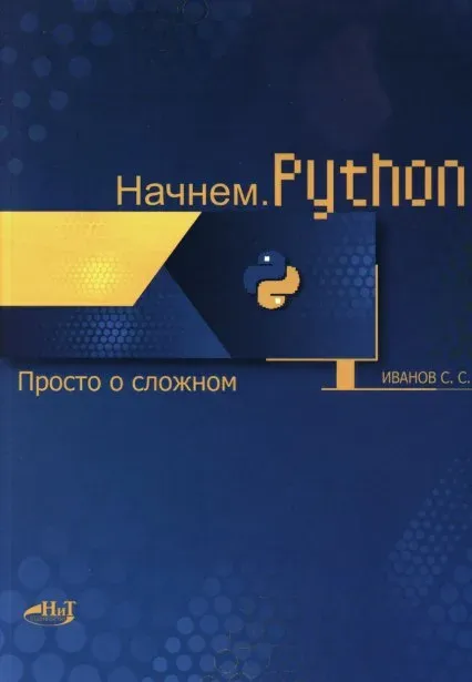 Книги / Начнем. Python. Просто о сложном. #2