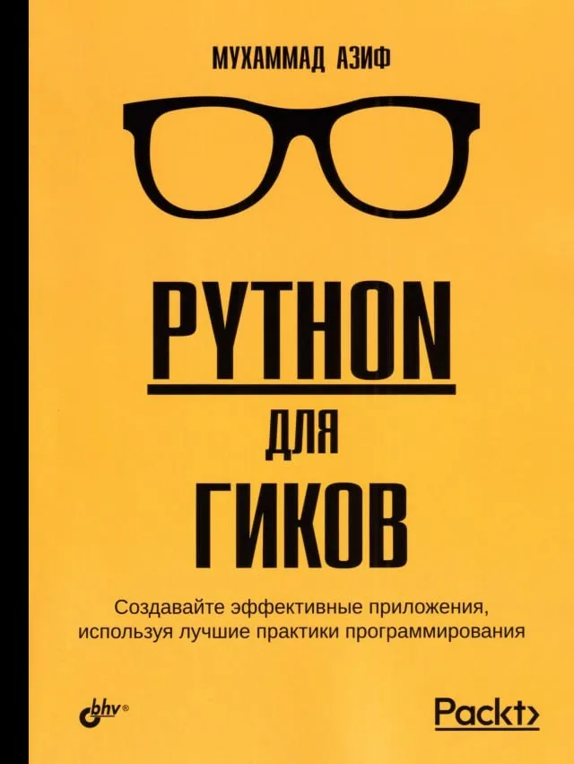 Книги / Python для Гиков. #2