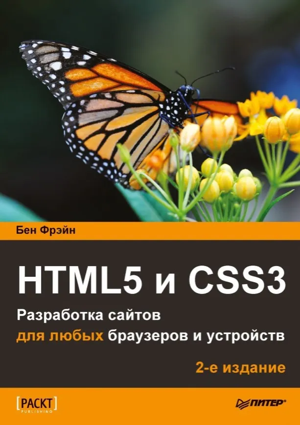 Книги / HTML5 и CSS3. Разработка сайтов для любых браузеров и устройств. 2-е издание. #1