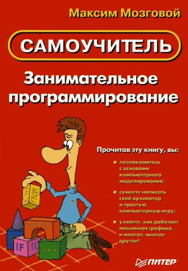 Книги / Занимательное программирование - Самоучитель.  #2