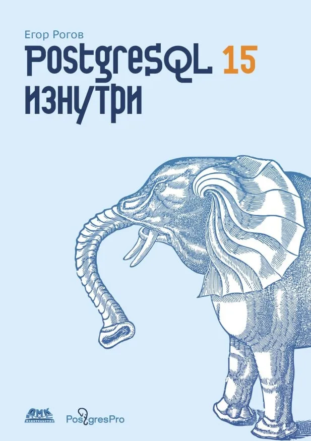 Книги / PostgreSQL 15 изнутри   #1