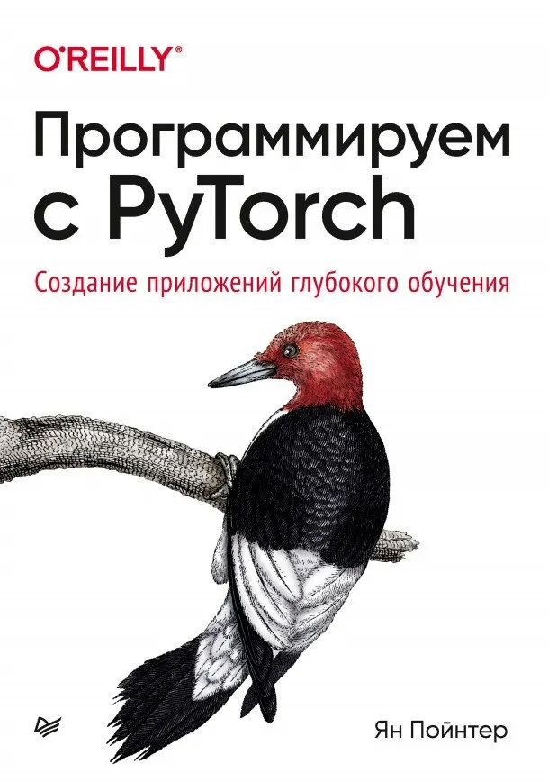 Книги / Программируем с PyTorch: создание приложений глубокого обучения   #1
