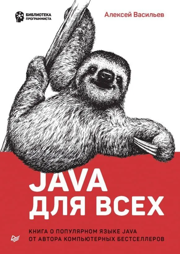 Книги / Название: Java для всех. #2