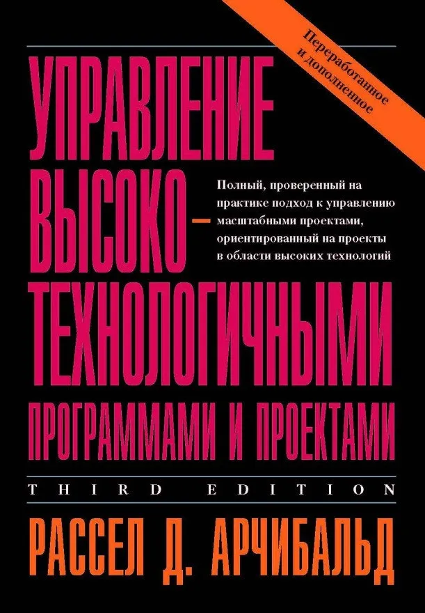 [книги 📖] / Управление высокотехнологичными программами и проектами. #1
