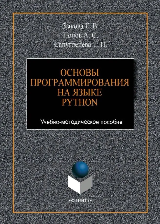 [книги 📖] / Основы программирования на языке Python. #1