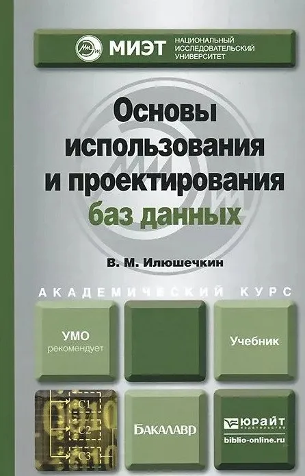 основы использования и проектирования баз данных.
