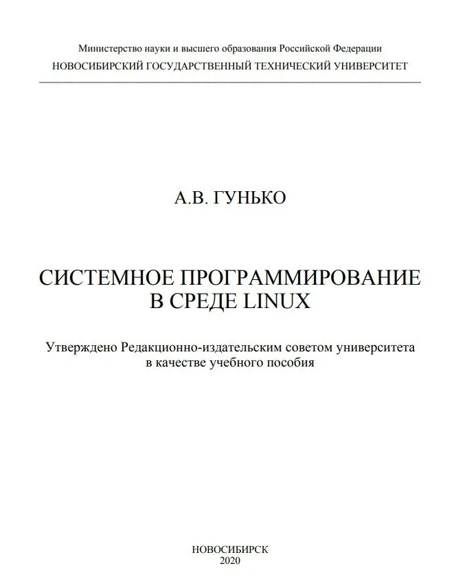 [книги 📖] /  Системное программирование в среде Linux: учебное пособие. #1