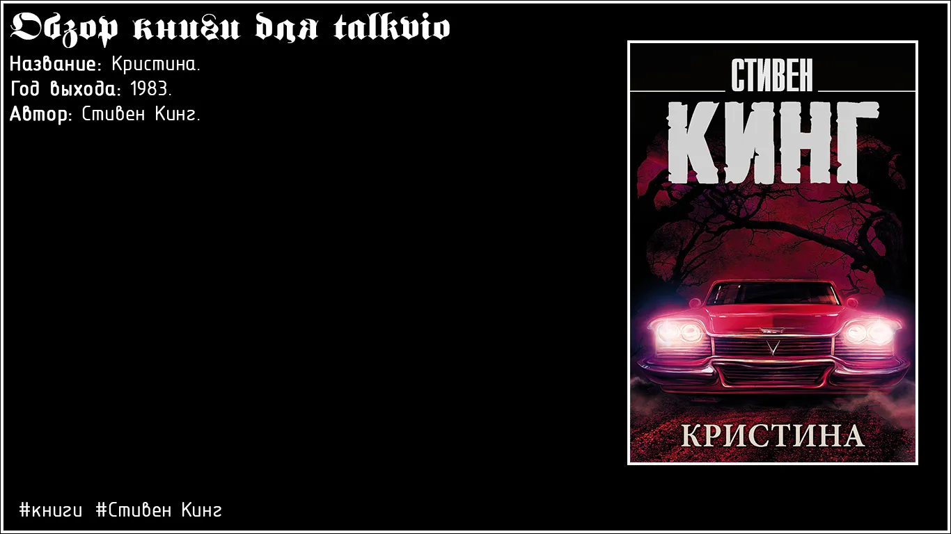 [книги📚] Кристина / Стивен Кинг. #3