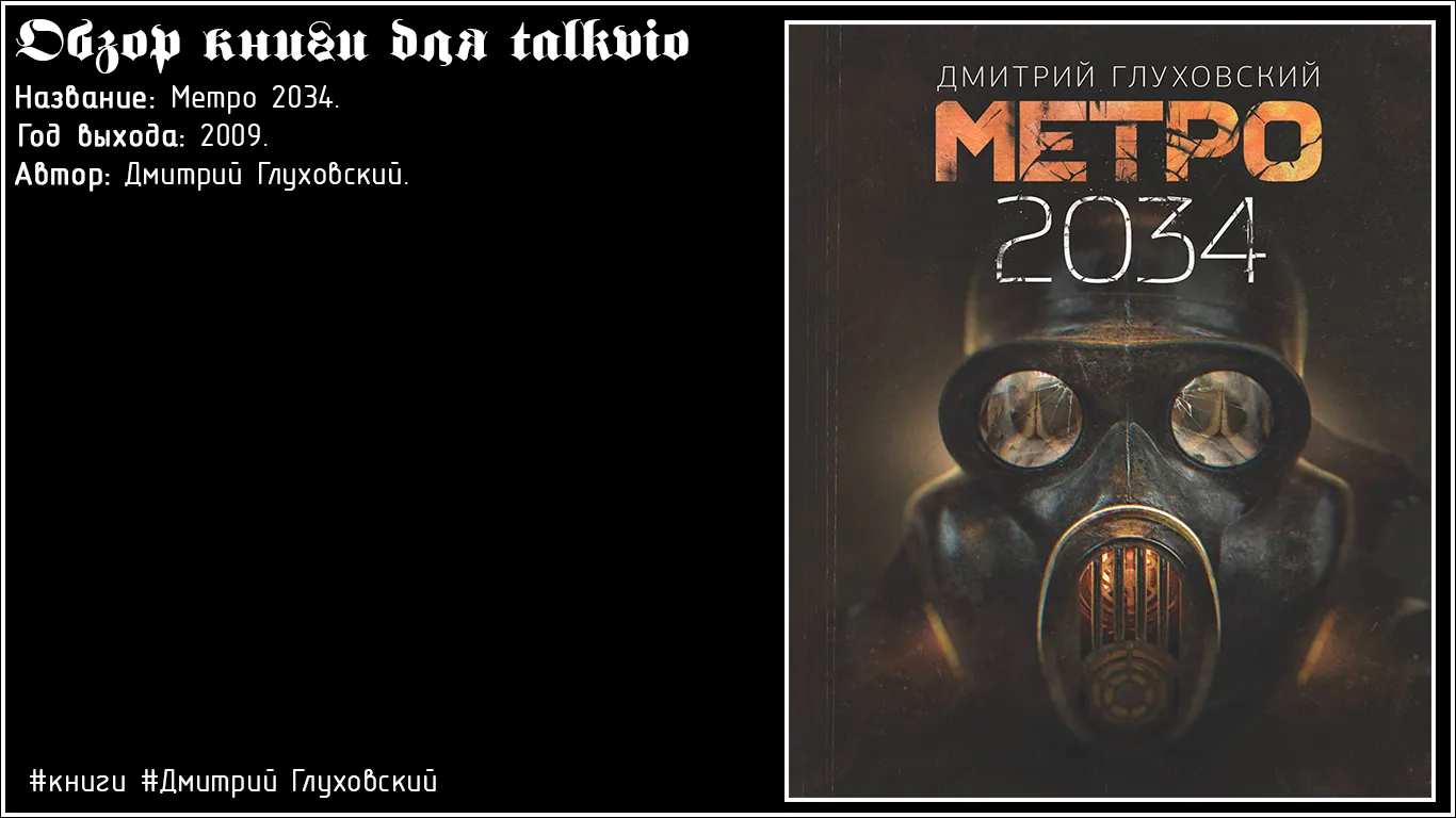 [книги📚] Метро 2034 / Дмитрий Глуховский. #3