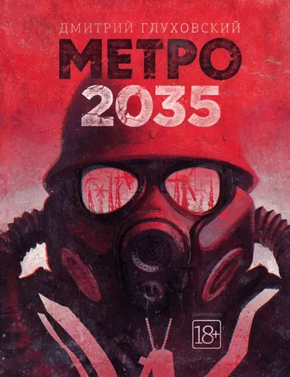 [книги📚] Метро 2035 / Дмитрий Глуховский. #3