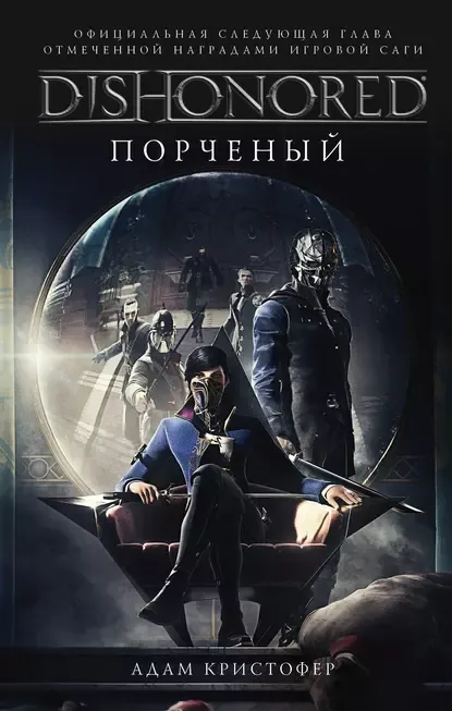 [книги📚] DISHONORED: Порченный / Адам Кристофер.. #3