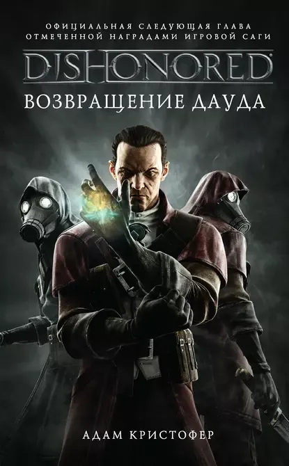 [книги📚] DISHONORED: Возвращение Дауда/ Адам Кристофер. #3