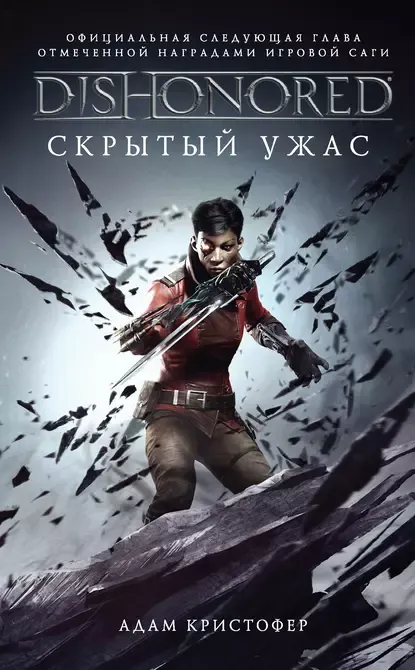 [книги📚] DISHONORED: Скрытый ужас / Адам Кристофер. #3