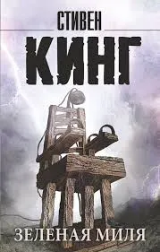 [книги📚] Зелёная Миля / Стивен Кинг. #3