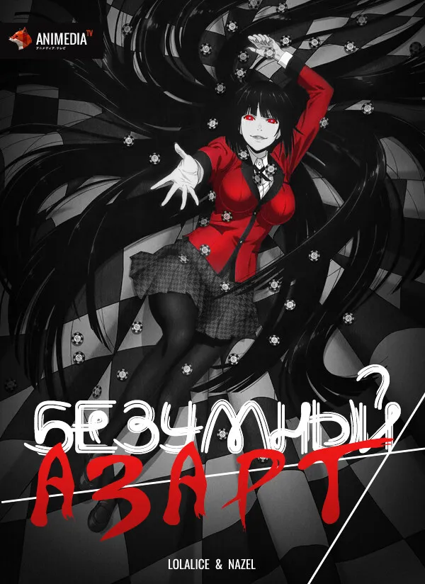 Безумный азарт / Kakegurui. #2