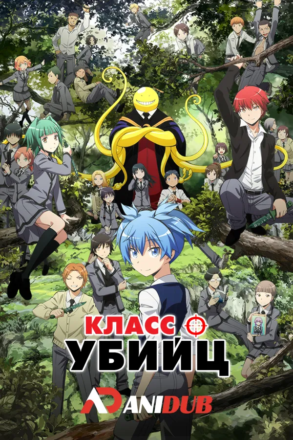 Класс Убийц / Ansatsu Kyoushitsu. #1