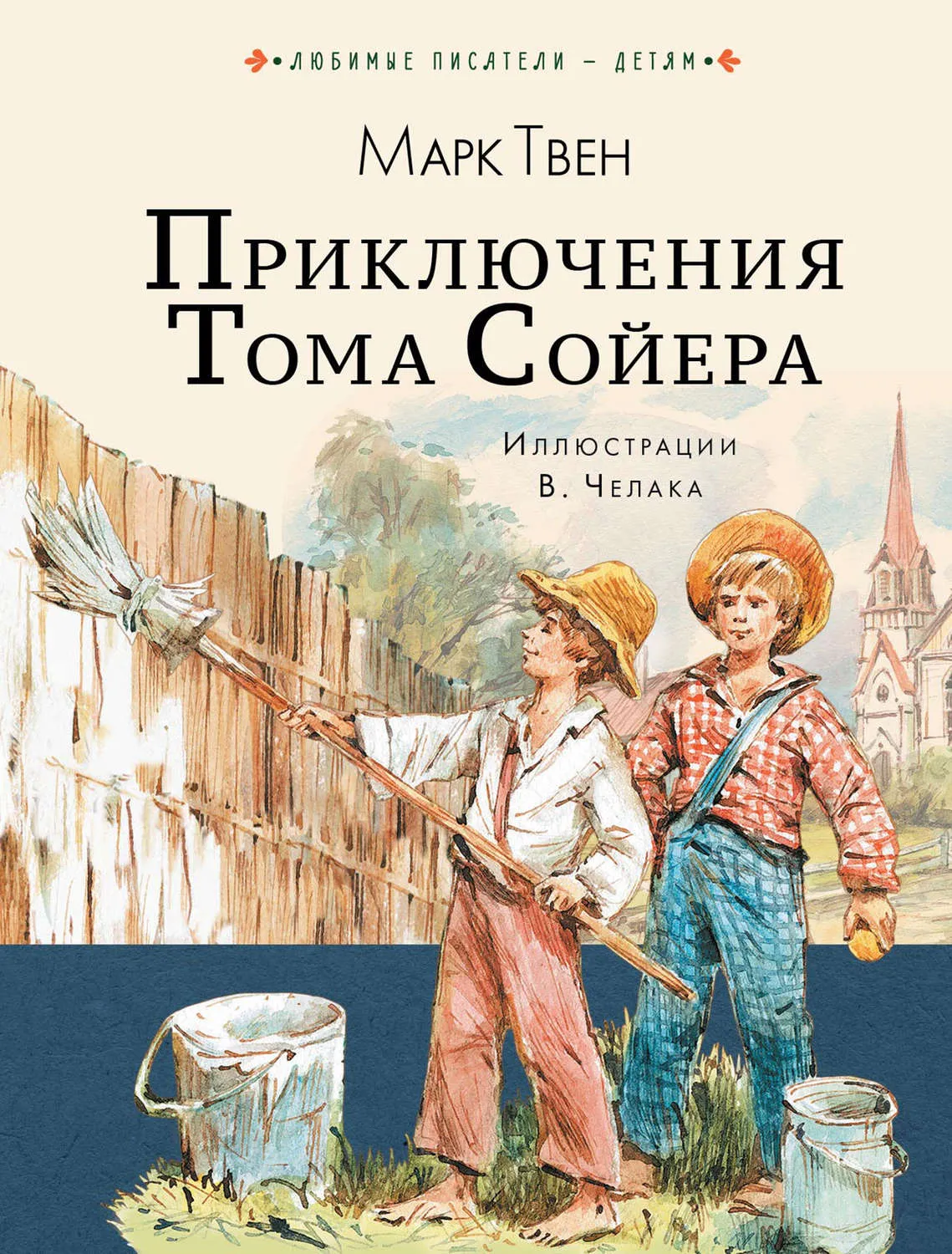 [книги📚] Приключения Тома Сойера / Марк Твен. #2