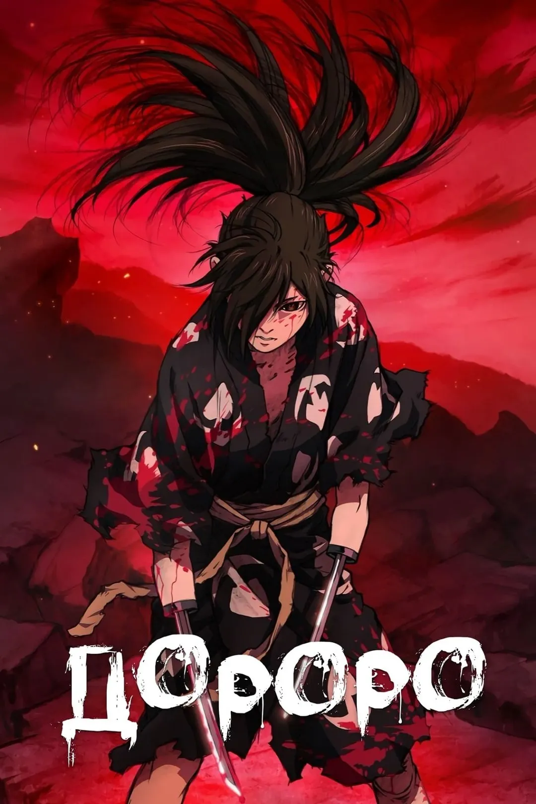 Дороро / Dororo. #2