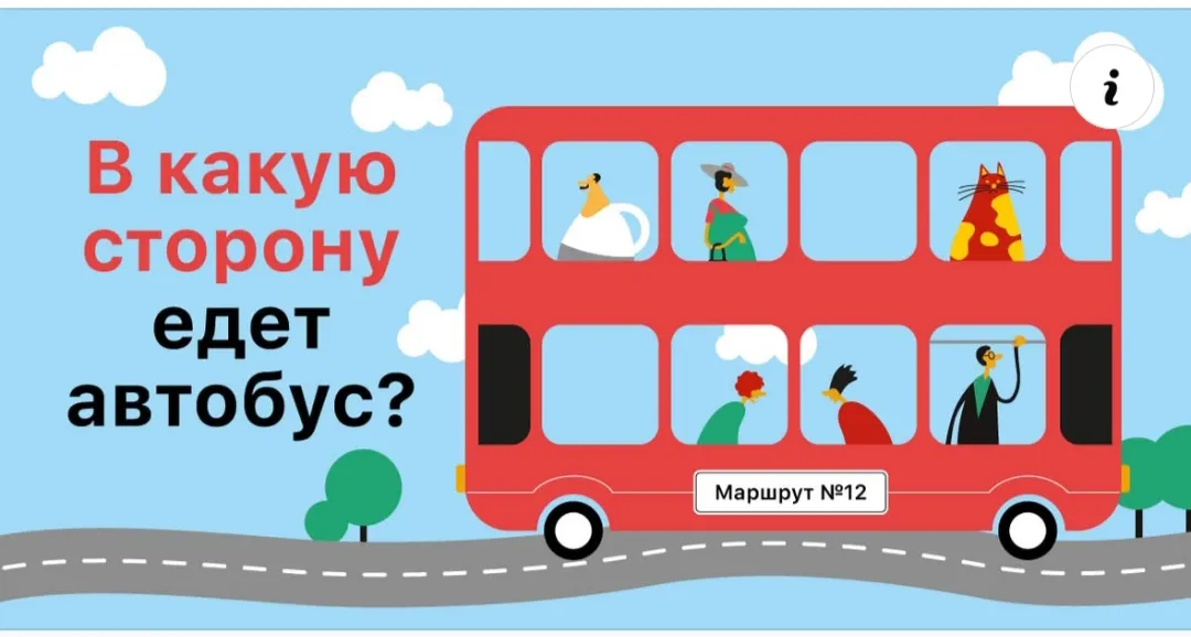 Вправо или влево?  #2