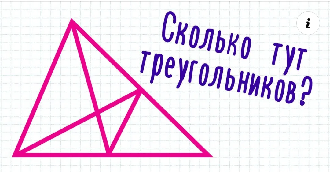 Как быстро сосчитаешь треугольники?  #2