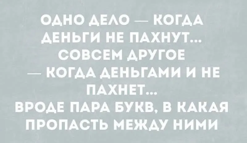 Пусть лучше пахнут. 