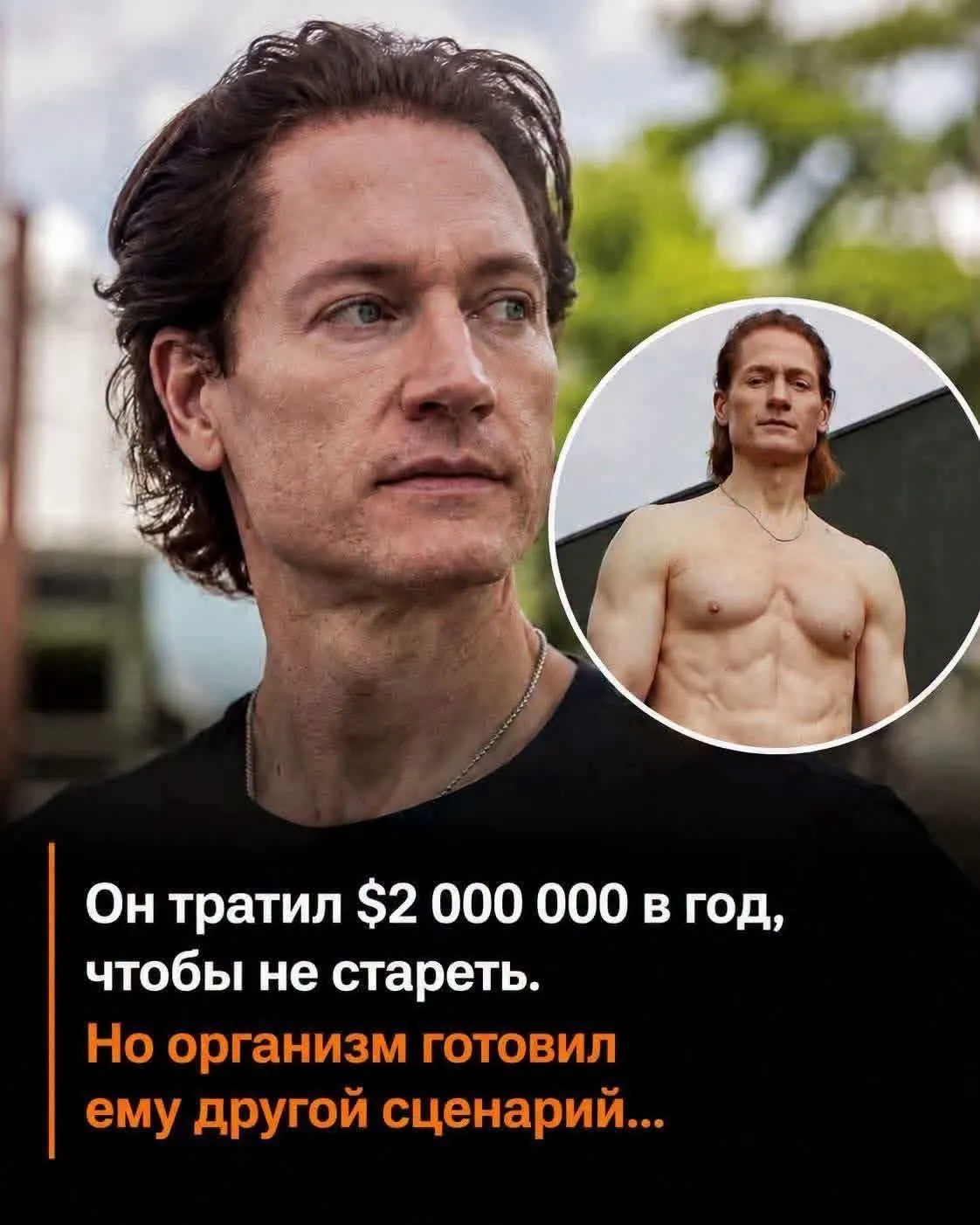 Брайан Джонсон все равно постареет #2